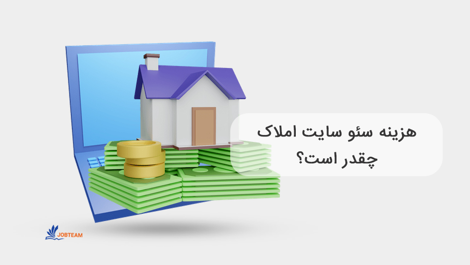 سئو سایت املاک سئو سایت املاک